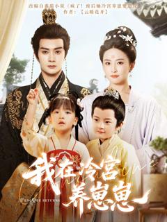 我在冷宫养崽崽