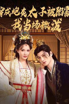 成炮灰太子被陷害我当场撒泼