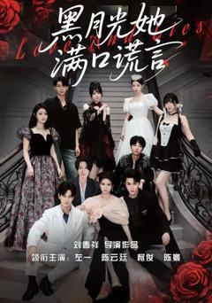 黑月光她满口谎