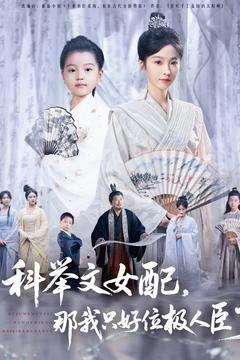 科举文女配，那我只好位极人臣了