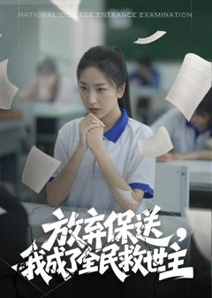 放弃保送我成了全民救世主
