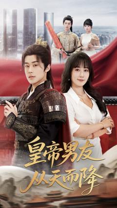 皇帝男友从天而降