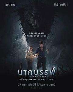 娜迦：永恒的羁绊