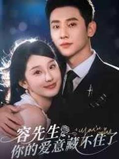 容先生你的爱意藏不住了