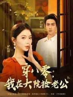 穿八零我在大院捡老公