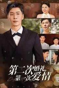 第二次婚礼第一次爱情