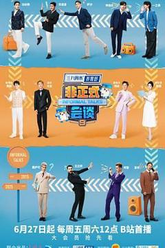 非正式会谈 第9季