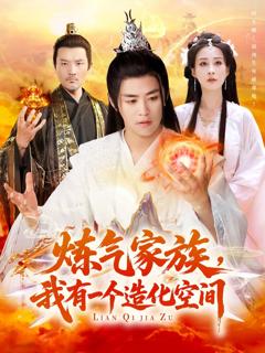 炼气家族我有一个造化空间