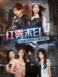 红雾末日我随身携带无限空间