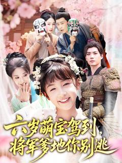 免费在线观看完整版短剧《六岁萌宝驾到将军爹地你别逃》