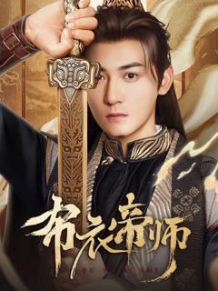 免费在线观看完整版短剧《布衣帝师》