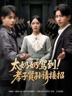 太奶奶驾到孝子贤孙请接招