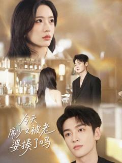 今天席少又被老婆揍了吗