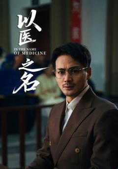 免费在线观看完整版短剧《以医之名》