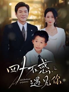 四十不惑遇见你