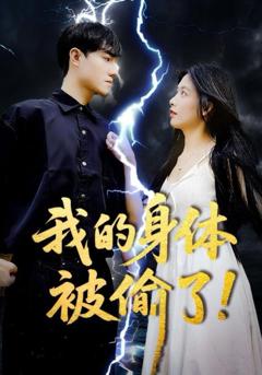 我的身体被偷了