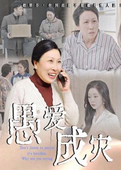 愚爱成灾（不听人话糟了现世报你哭啥）