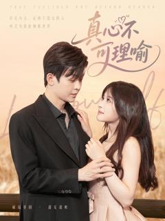 免费在线观看完整版短剧《真心不可理喻》