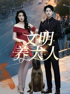 免费在线观看完整版短剧《文明养犬人》