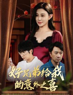 好兄弟给我的意外之喜（妻子有喜后我懵了）