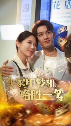 我家印钞机略胜一筹