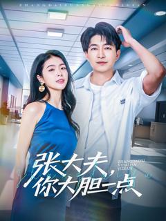 张大夫你大胆一点