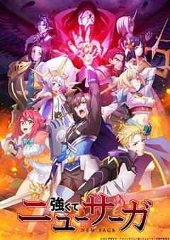 强者的新传说 強