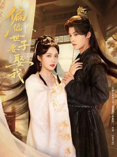 免费在线观看完整版短剧《偏偏世子要娶我》