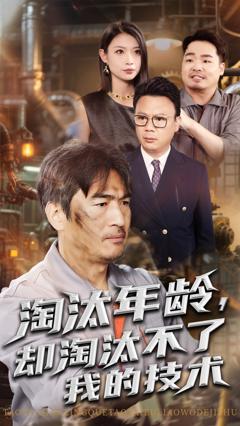 淘汰年龄却淘汰不了我的技术