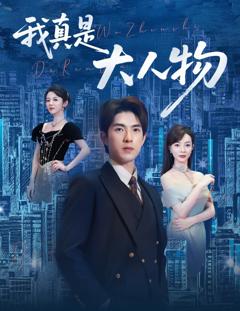 我真是大人物 （尘衣褪尽显龙纹）