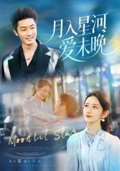 月入星河爱未晚