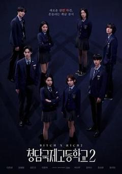 清潭国际高中 第二季