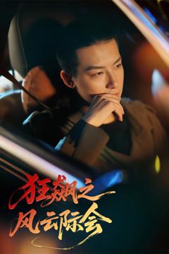 狂飙之风云际会