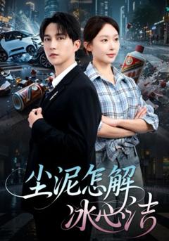 尘泥怎解冰心洁&老头乐的意外事故