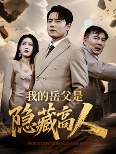 我的岳父是隐藏高人