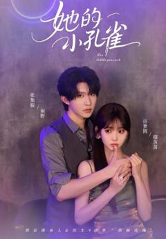 她的小孔雀