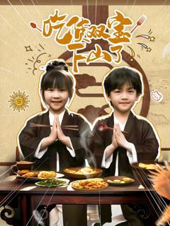 吃货双宝下山了