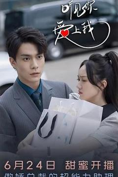 听见你，爱上我