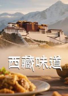 西藏味道