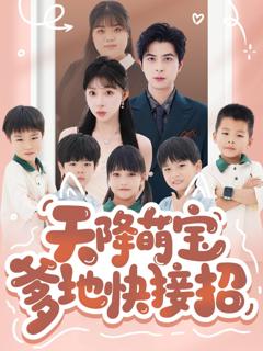 天降萌宝爹地快接招