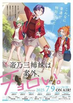 帝乃三姐妹原来很好搞定