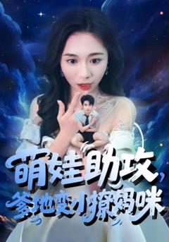 萌娃助攻爹地变小撩妈咪