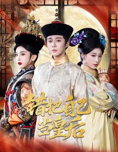 错把自己当皇后