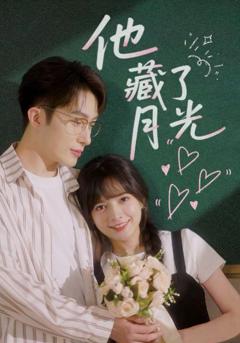他藏了月光