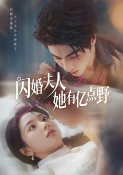 闪婚夫人她有亿点野