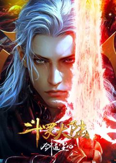 斗罗大陆剧场版