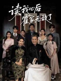 读我心后霍家无敌了