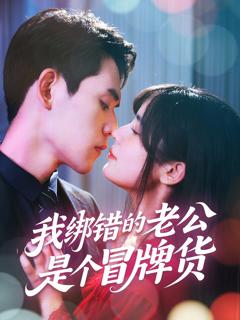 我绑错的老公是个冒牌货