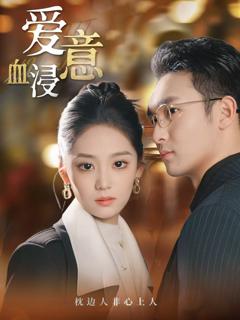 爱意血浸