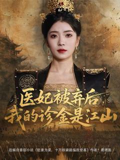 医妃被弃后我的诊金是江山